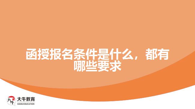 函授报名条件是什么，都有哪些要求