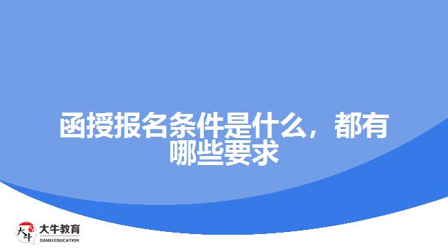 函授报名条件是什么，都有哪些要求