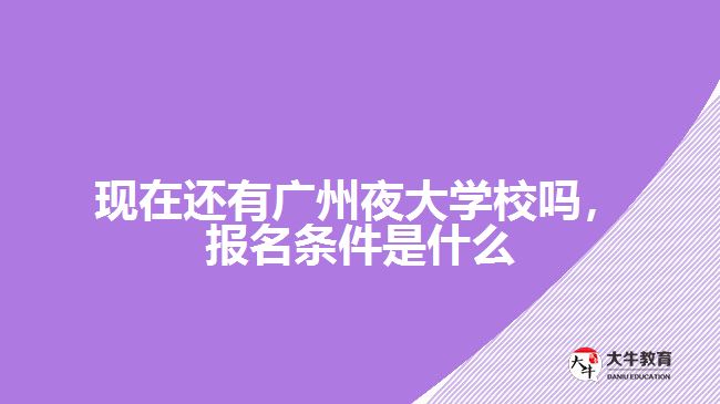 现在还有广州夜大学校吗