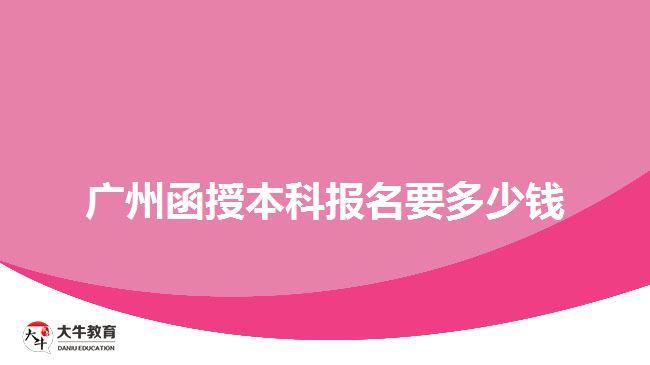 广州函授本科报名要多少钱