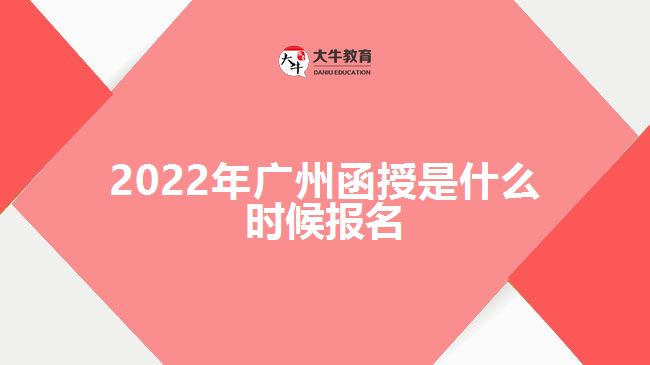2022年广州函授是什么时候报名