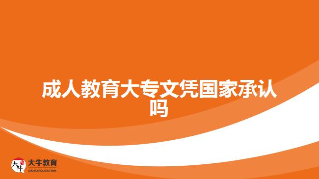 成人教育大专文凭国家承认吗