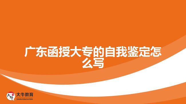 广东函授大专的自我鉴定怎么写