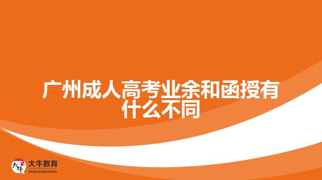 广州成人高考业余和函授有什么不同