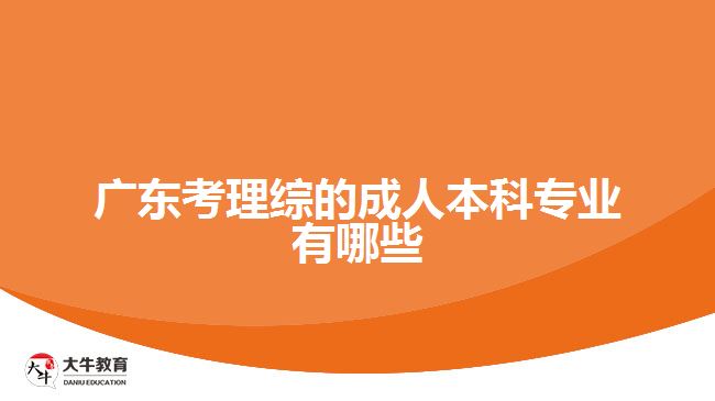 广东考理综的成人本科专业有哪些