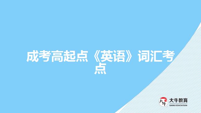 成考高起点《英语》词汇考点