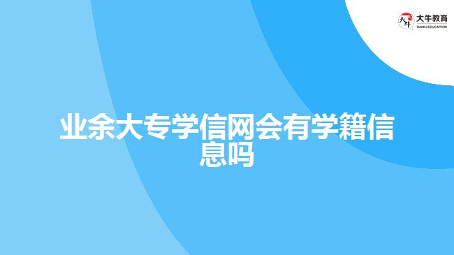 业余大专学信网会有学籍信息吗