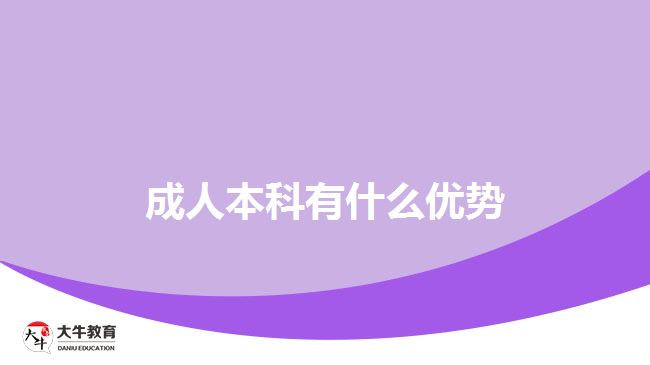 成人本科有什么优势