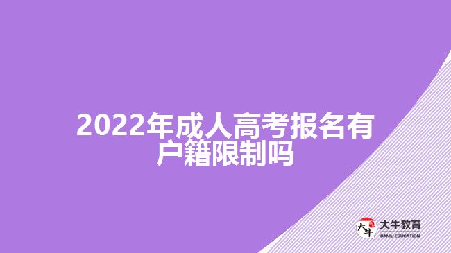 2022年成人高考报名有户籍限制吗