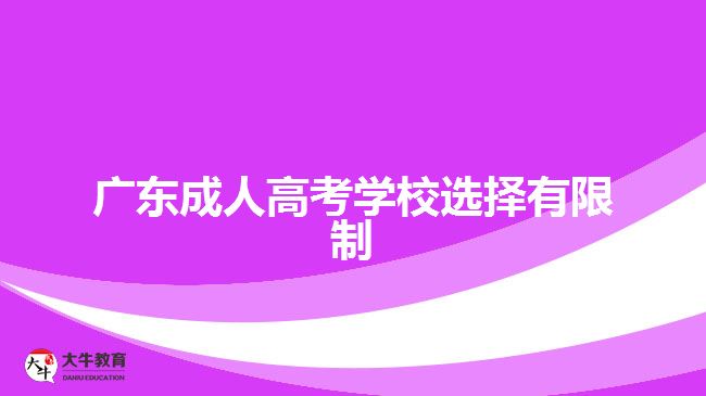 广东成人高考学校选择有限制