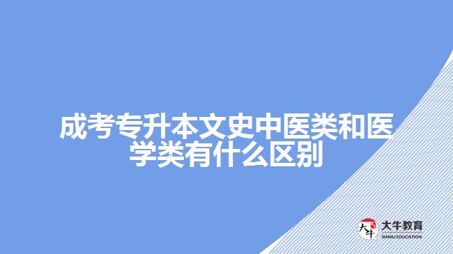 成考专升本文史中医类和医学类有什么区别