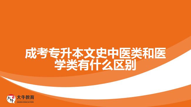 成考专升本文史中医类和医学类区别