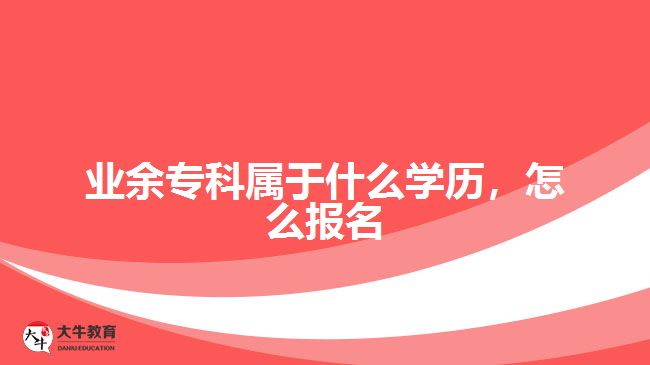 业余专科属于什么学历，怎么报名