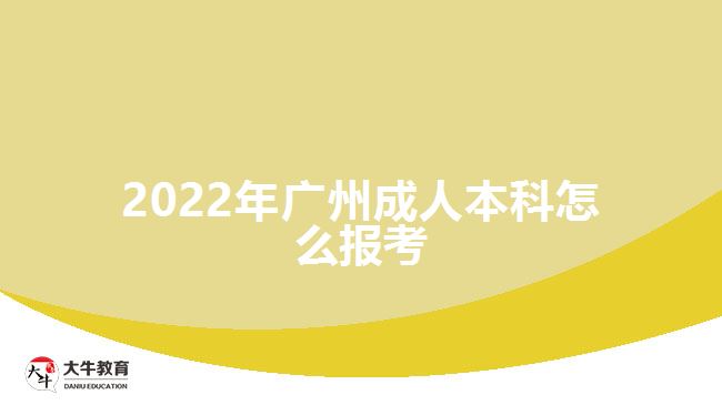 2022年广州成人本科怎么报考