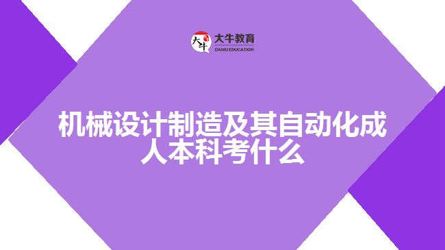 机械设计制造及其自动化成人本科