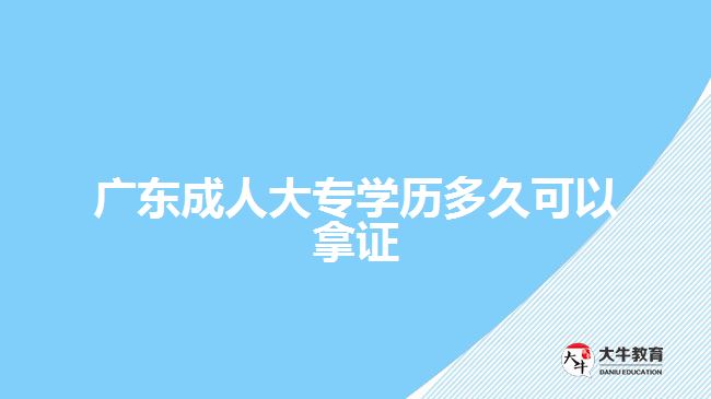 广东成人大专学历多久可以拿证