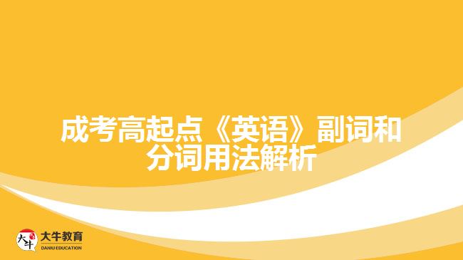 成考高起点英语副词和分词用法解析