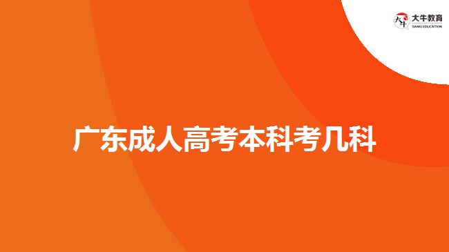 广东成人高考本科考几科