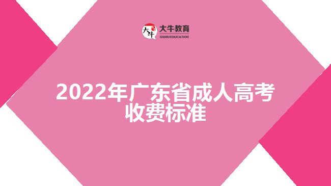 2022年广东省成人高考收费标准