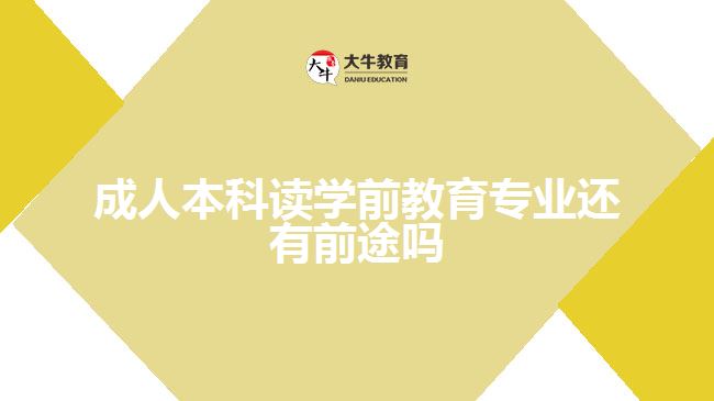 成人本科读学前教育专业还有前途吗