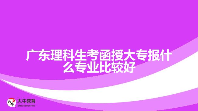 理科生考函授大专报什么专业比较好
