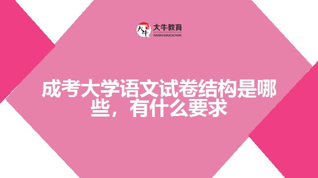 成考大学语文试卷结构及要求