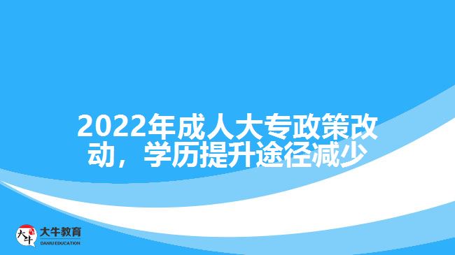 2022年成人大专政策改动