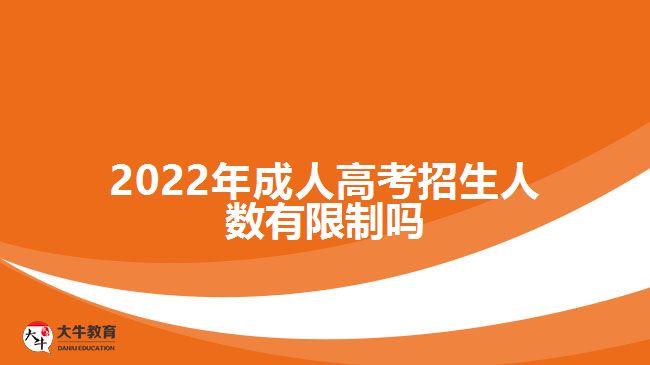 2022年成人高考招生人数有限制吗