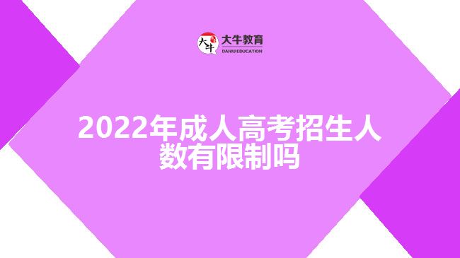 2022年成人高考招生人数有限制吗