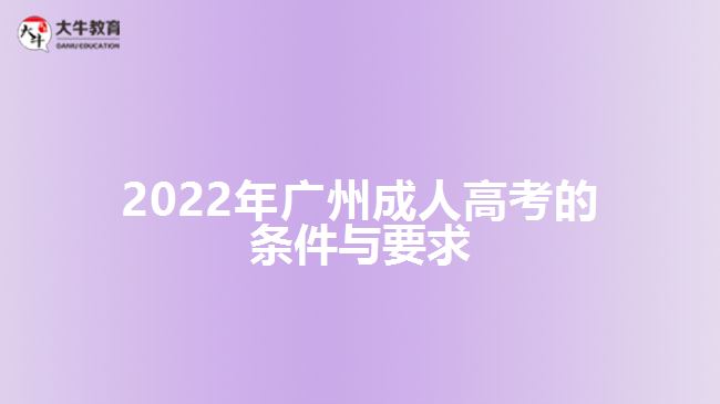 2022年广州成人高考的条件与要求