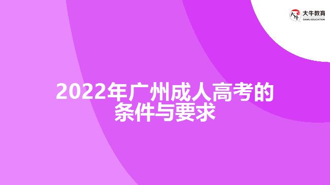 2022年广州成人高考的条件与要求