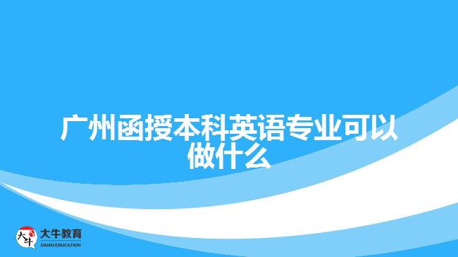广州函授本科英语专业可以做什么