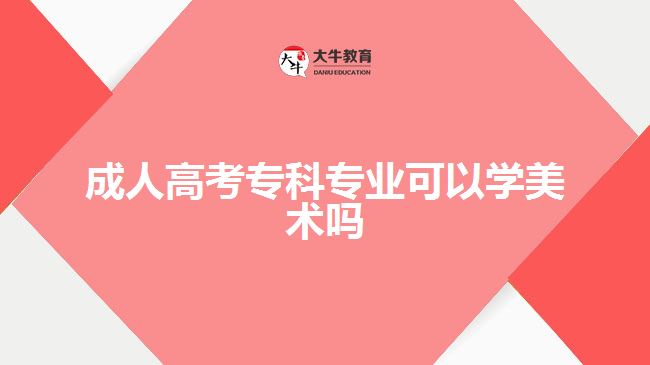 成人高考专科专业可以学美术吗