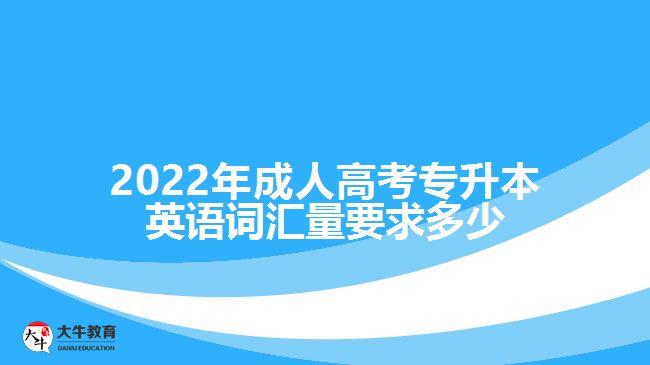 成考专升本英语词汇量要求多少