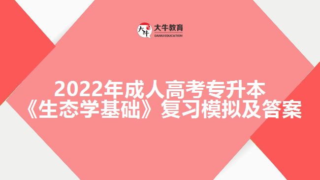 成人高考专升本《生态学基础》