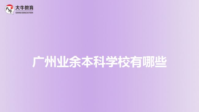 广州业余本科学校有哪些