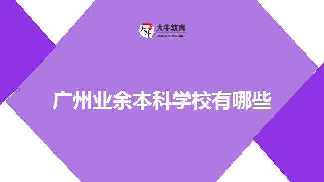 广州业余本科学校有哪些