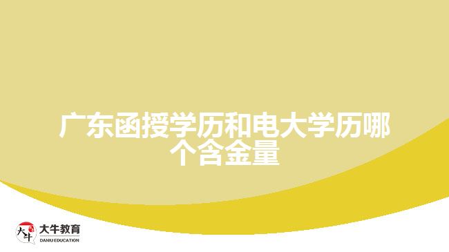 广东函授学历和电大学历哪个含金量