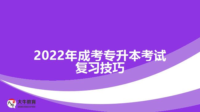 2022年成考专升本考试复习技巧