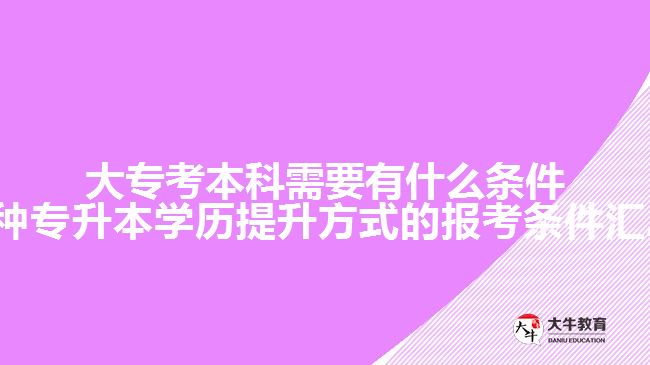 大专考本科需要有什么条件