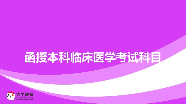 函授本科临床医学考试科目