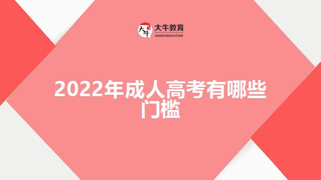 2022年成人高考有哪些门槛