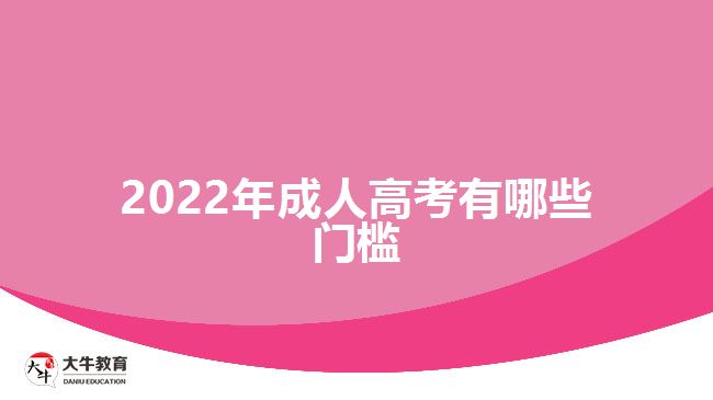 2022年成人高考有哪些门槛