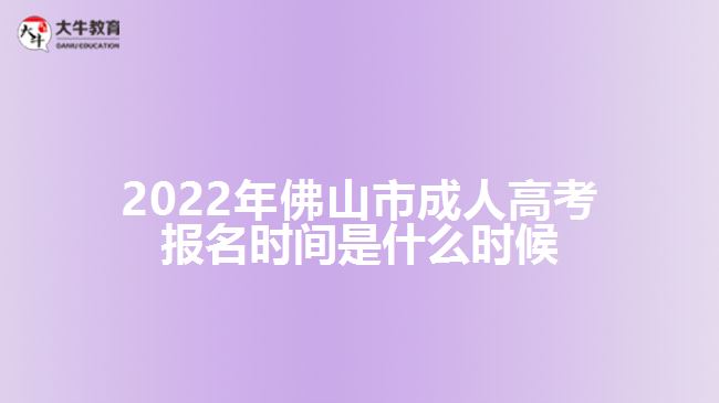 2022年佛山市成人高考报名时间是什么时候