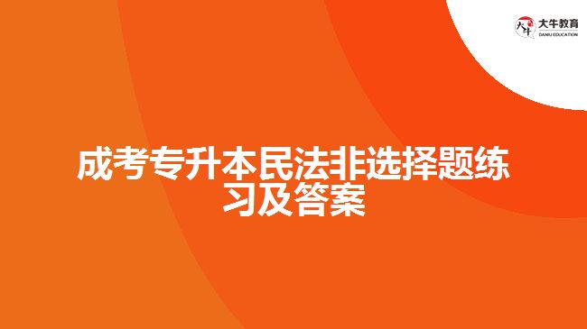 成考专升本民法非选择题练习及答案