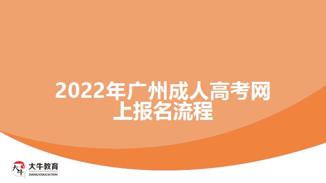 2022年广州成人高考网上报名流程