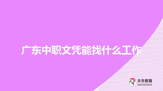 广东中职文凭能找什么工作