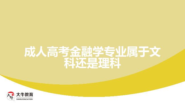 成考金融学专业属于文科还是理科