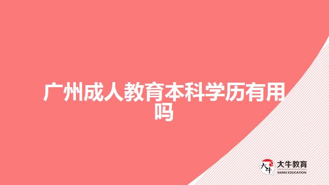 广州成人教育本科学历有用吗