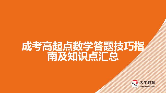 成考高起点数学答题技巧及知识点